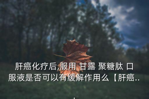甘露聚糖肽口服液,免疫增強(qiáng)劑甘露聚糖肽口服液不含激素