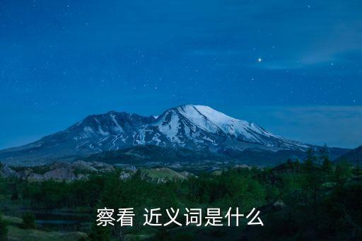 檢查近義詞,檢查of近義詞是什么?