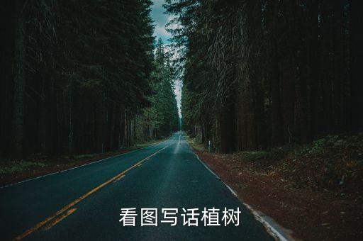 看圖寫話植樹