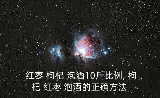 紅棗枸杞泡酒,泡枸杞-2泡酒的注意事項(xiàng)