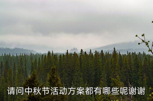中秋活動策劃，中秋節的活動方案