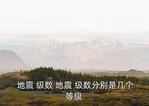地震級數,7地震量級相當于32個6地震或5地震