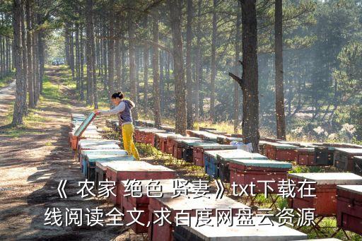 農(nóng)家絕色賢妻,農(nóng)家絕色賢妻"第一集