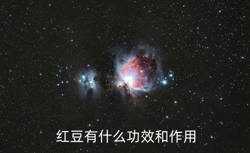 紅豆作用,孕婦和哺乳期婦女可食用紅豆促進泌乳