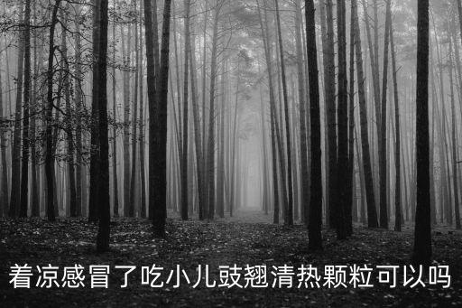 著涼感冒了吃小兒豉翹清熱顆粒可以嗎