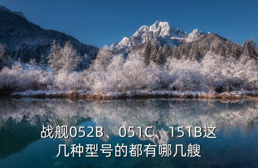 052b,中國第二艘導(dǎo)彈驅(qū)逐艦052b首艦建成