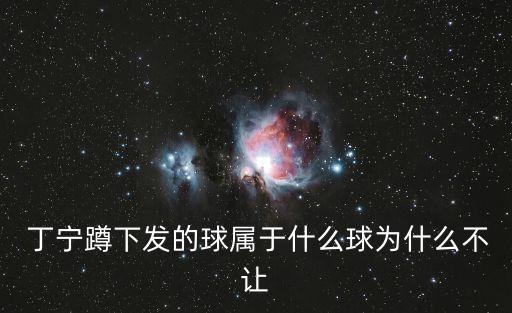  丁寧蹲下發的球屬于什么球為什么不讓