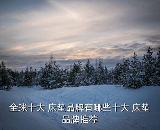 床墊排名,床墊知名品牌不斷更新消費者選購時需注意細節