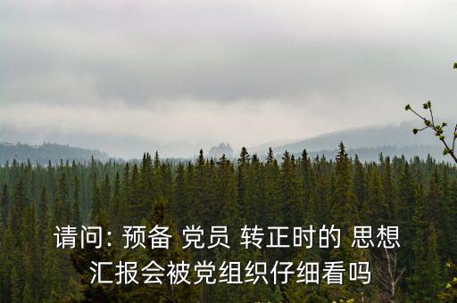 預備黨員轉正思想匯報,預備黨員轉正一定要寫思想匯報