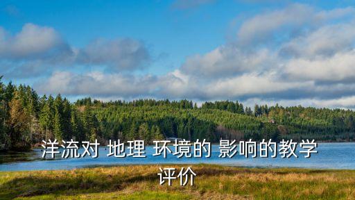 洋流對地理環境的影響,受北大西洋暖流影響愛爾蘭氣溫肯定會高