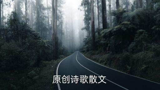 原創散文，原創現代詩歌散文