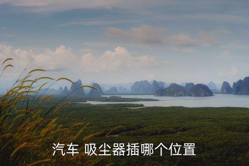 汽車 吸塵器插哪個位置