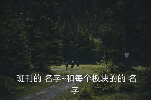 班刊名字,西游記主刊介紹學習方法提高學生學業水平