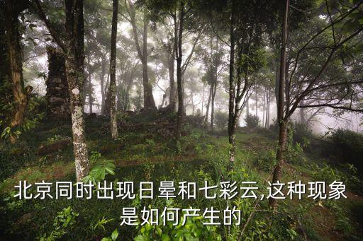 北京同時出現日暈和七彩云,這種現象是如何產生的