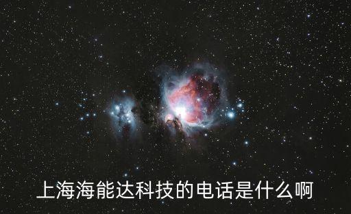 上海海能達科技的電話是什么啊