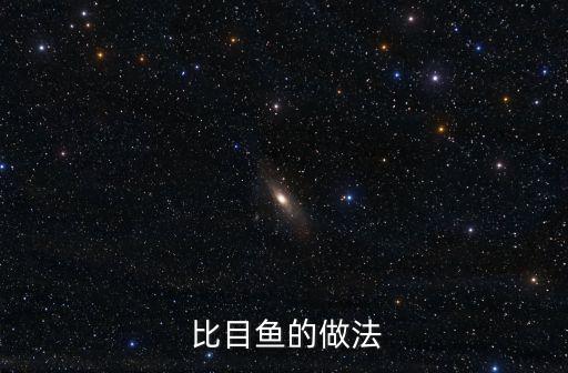 比目魚的做法,怎么做比目魚排好吃?