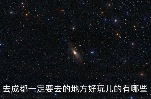 成都市區必去的景點，去成都一定要去的地方好玩兒的有哪些