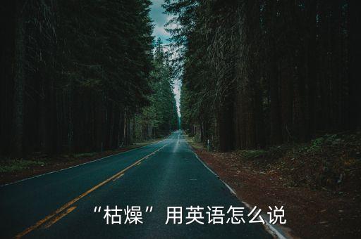 monotonous,無聊字典解釋:感覺沒有意思