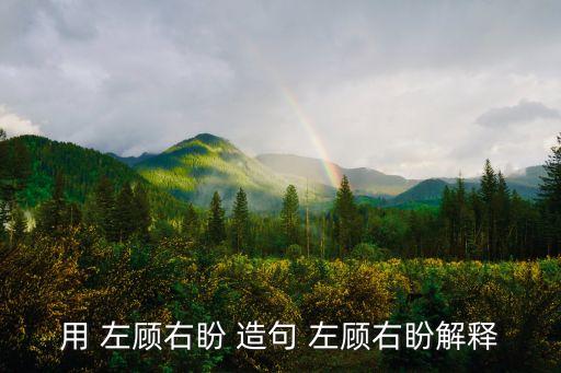 用 左顧右盼 造句 左顧右盼解釋