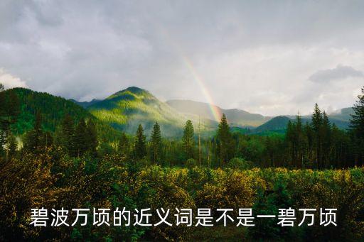 碧波萬頃,碧波萬頃一萬公頃:指一百萬畝