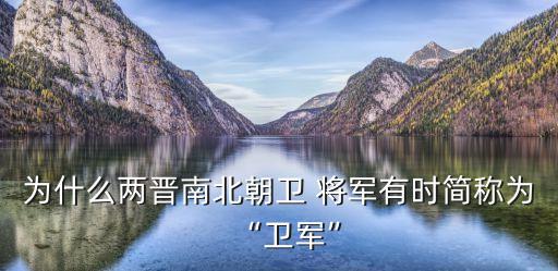為什么兩晉南北朝衛 將軍有時簡稱為“衛軍”