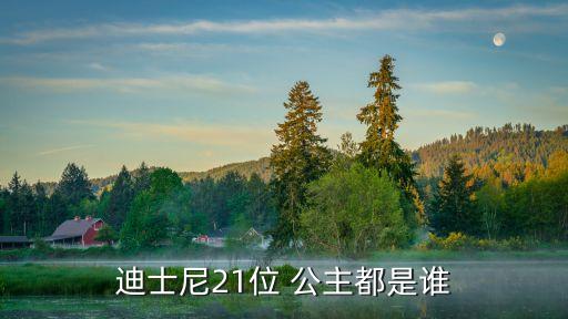 可愛公主圖片,迪士尼公主造型隨意你敢玩嗎?