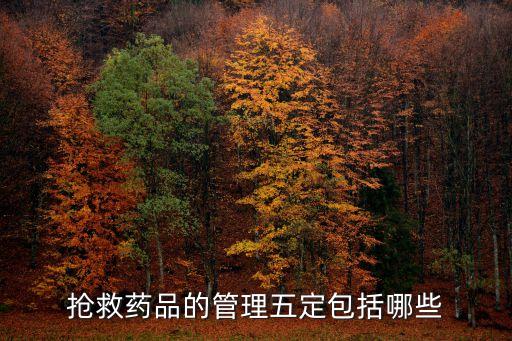 搶救藥品的管理五定包括哪些