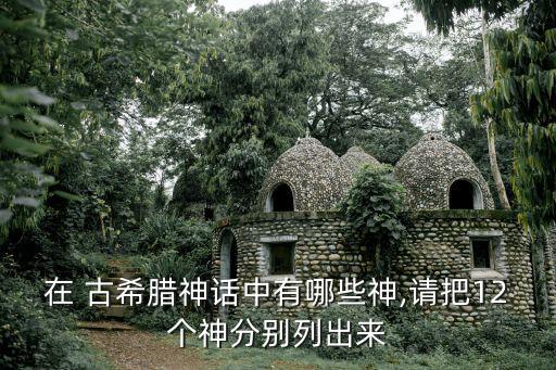 古希臘神,希臘神話:宙斯和赫拉、阿瑞斯是希臘人的祖先
