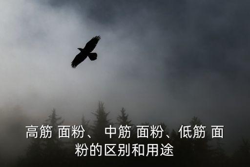 中筋面粉,面粉按蛋白質(zhì)含量可分為三類