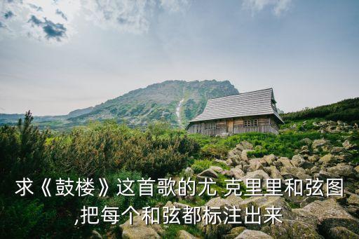 尤克里里歌曲,你克里在鼓樓的和弦圖如下