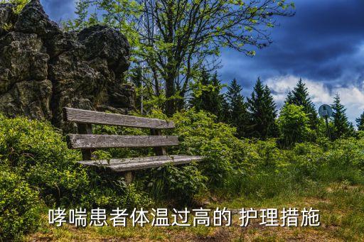  哮喘患者體溫過高的 護理措施