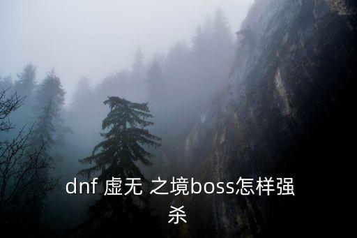 dnf虛無之境,召喚隕石落屏幕兩端玩法難度高