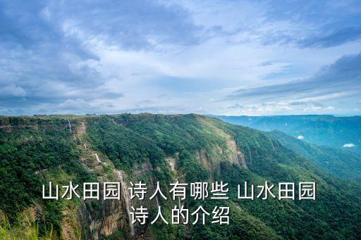  山水田園 詩人有哪些 山水田園 詩人的介紹