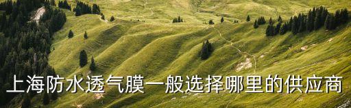 上海市雨衣tpu膜廠家，上海防水透氣膜一般選擇哪里的供應(yīng)商
