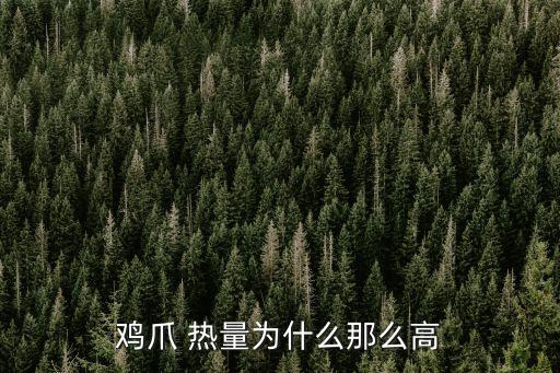 泡椒鳳爪的熱量,辣椒的營養價值:雞爪和泡椒鳳爪都很高!