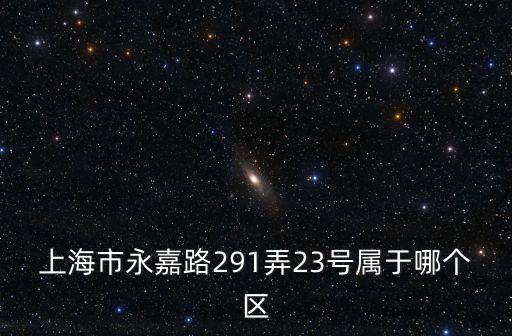 上海市永嘉路291弄23號屬于哪個區(qū)