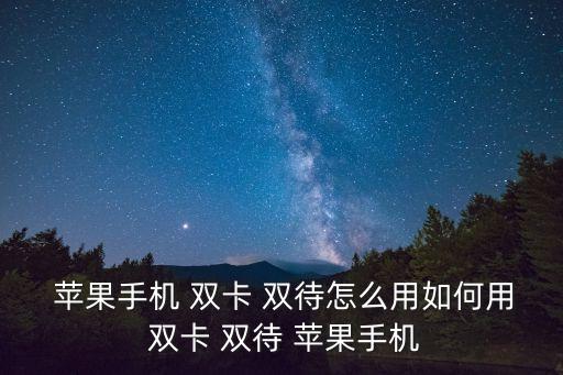 蘋果雙卡雙待,蘋果手機(jī)雙卡雙待功能不支持5g網(wǎng)絡(luò)