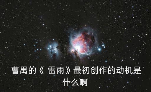 曹禺雷雨,曹禺第一部劇名雷雨由英國寫成