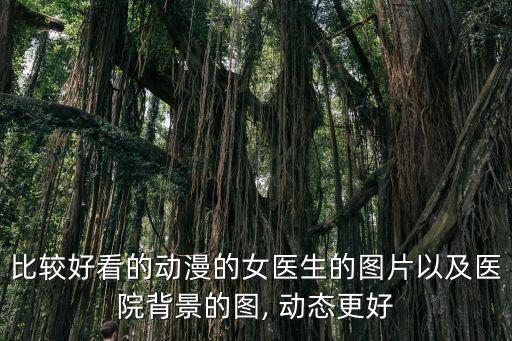 美女圖片動態,鏡湖神仙飾演者:端木蓉