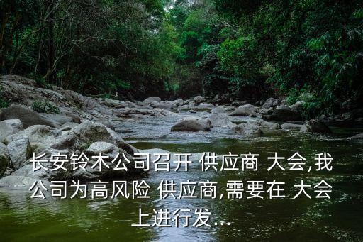 長安鈴木公司召開 供應商 大會,我公司為高風險 供應商,需要在 大會上進行發...