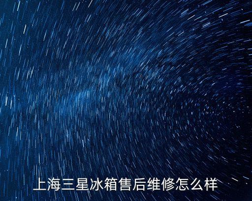 上海三星冰箱售后維修怎么樣