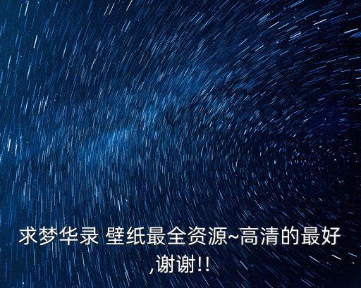 求夢華錄 壁紙最全資源~高清的最好,謝謝!!