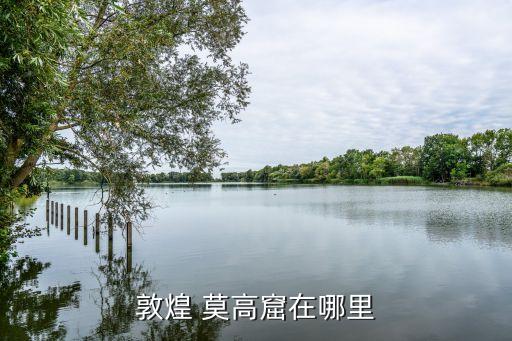 莫高窟,敦煌莫高窟和千佛洞并稱中國三大石窟