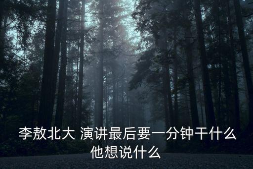 李敖演講,李敖北京大學演講妙語連珠批評教育體制