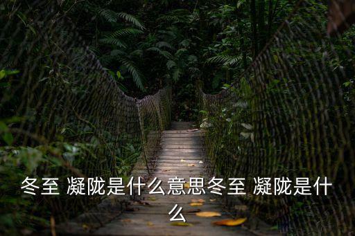 凝隴,《冬至》是晉江簽約作家凝隴寫的推理小說?