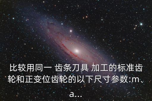 齒條加工,齒根切成圓角或整形齒輪大批量齒條鑄成金屬