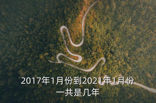 2017年1月1日,我國過去四年有哪些重大事件?