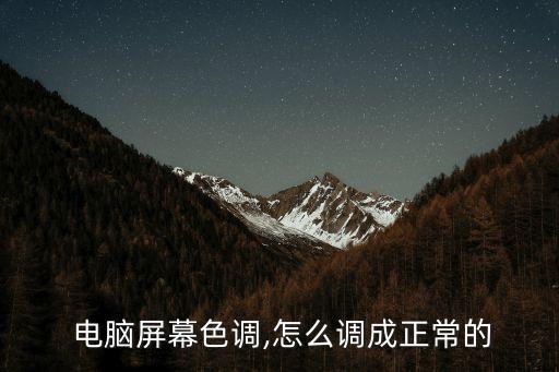 電腦顏色不正常怎么調,adjust電腦屏幕色調調整步驟如下