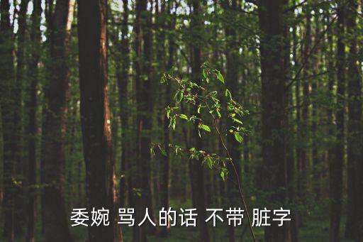 委婉 罵人的話 不帶 臟字