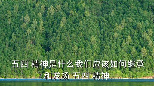 五四精神,五四精神對當今學生具有重要教育意義